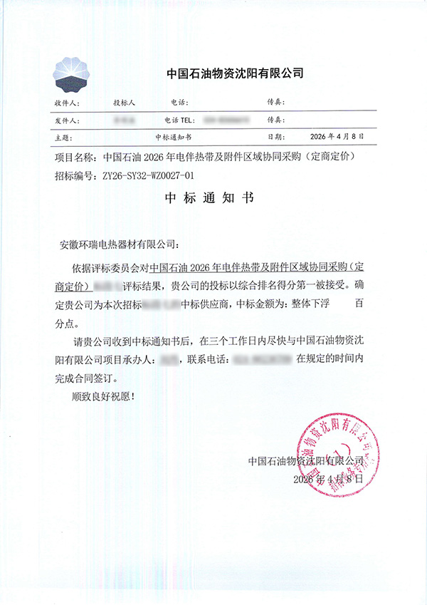 中石油物資沈陽有限公司中標通知書